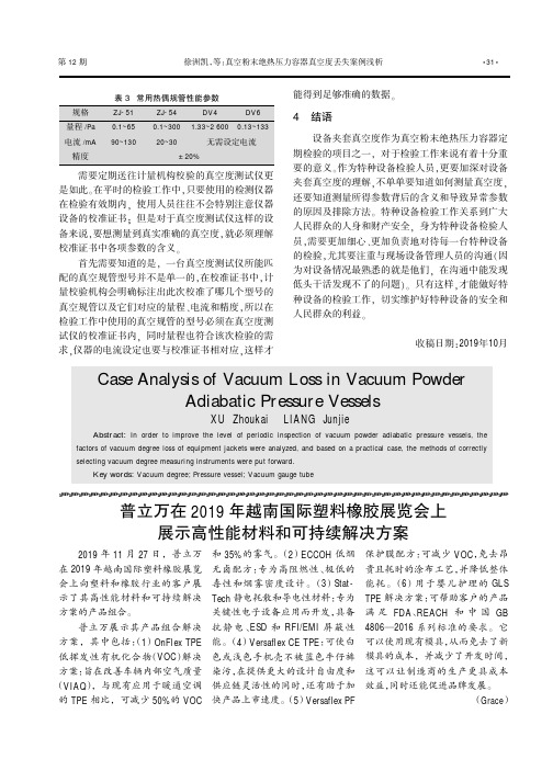 普立万在2019年越南国际塑料橡胶展览会上展示高性能材料和可持续解决方案