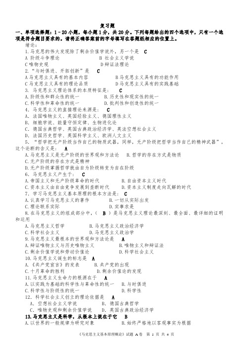 马原考试复习题-(附答案)详解