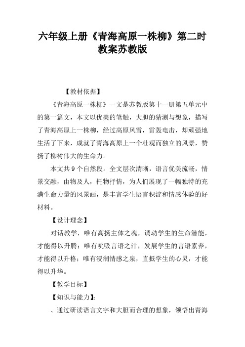 六年级上册《青海高原一株柳》第二课时教案苏教版