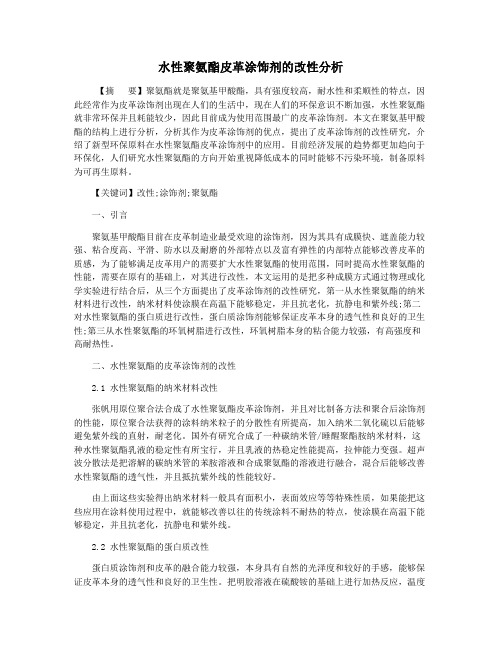 水性聚氨酯皮革涂饰剂的改性分析