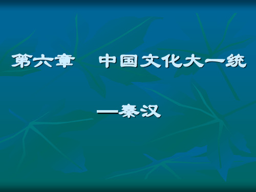 第六章 中国文化大一统——秦汉