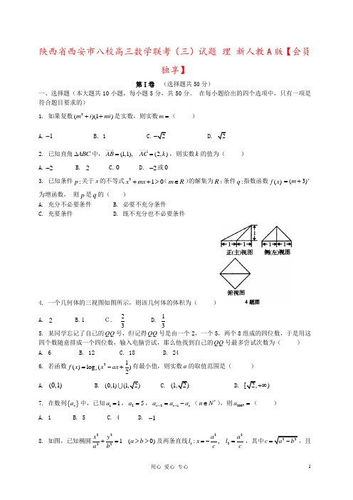 陕西省西安市八校高三数学联考(三)试题 理 新人教A版【会员独享】