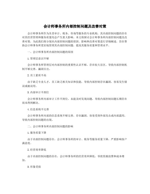 会计师事务所内部控制问题及改善对策