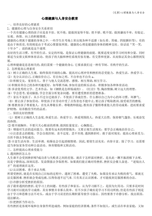 (完整)心理健康与人身安全