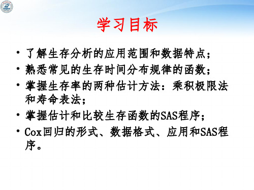 SAS的生存分析(正式)