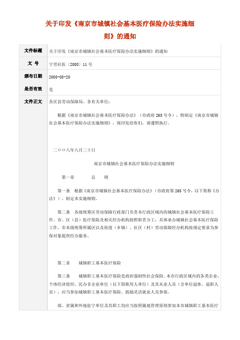 《南京市城镇社会基本医疗保险办法实施细则》