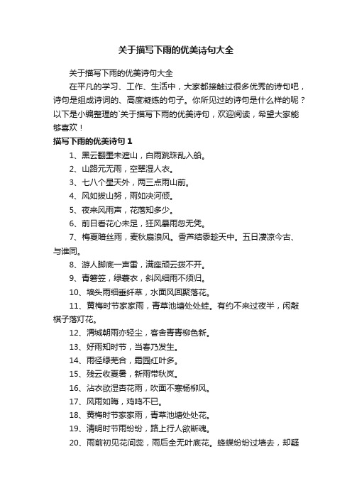 关于描写下雨的优美诗句大全