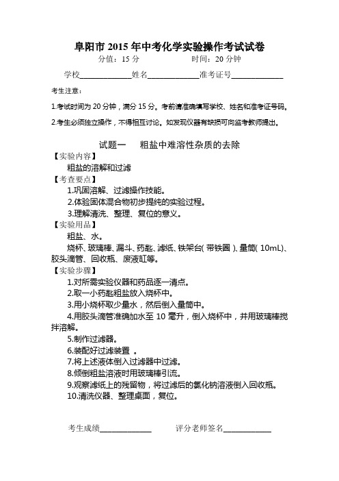 阜阳市2015年初中化学实验操作考试试卷