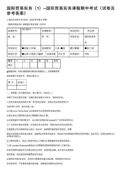 国际贸易实务（1）--国际贸易实务课程期中考试（试卷及参考答案）