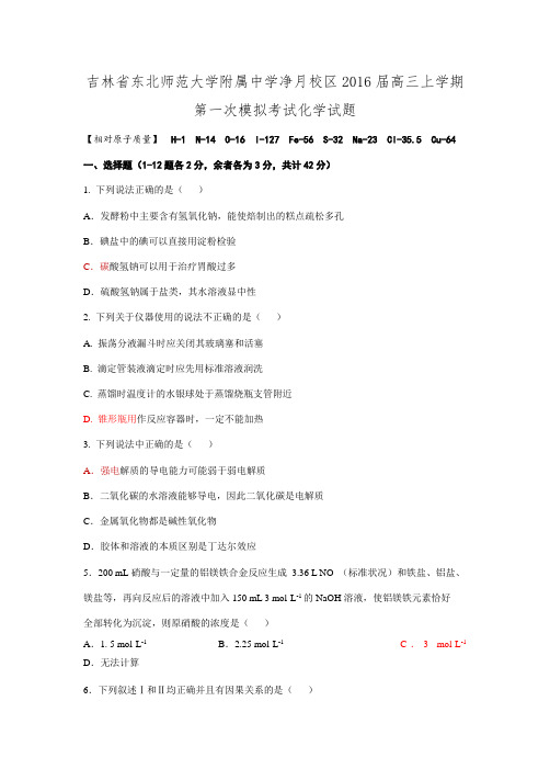 吉林省东北师范大学附属中学净月校区2016届高三上学期第一次模拟考试化学试题.docx