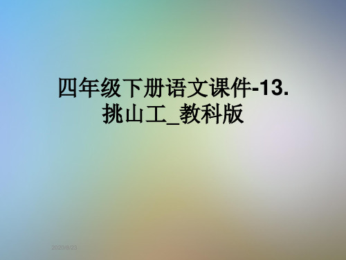 四年级下册语文课件-13.挑山工_教科版