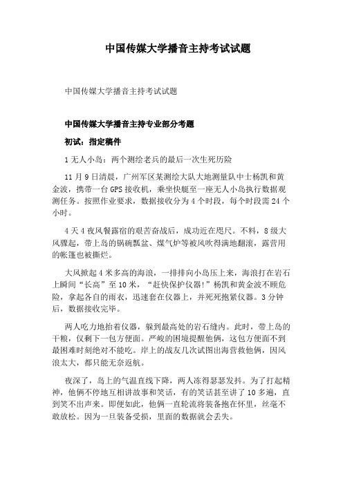 中国传媒大学播音主持考试试题