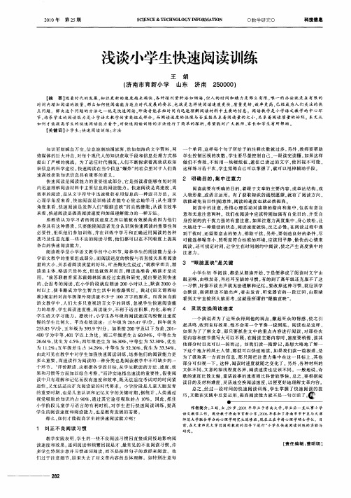 浅谈小学生快速阅读训练