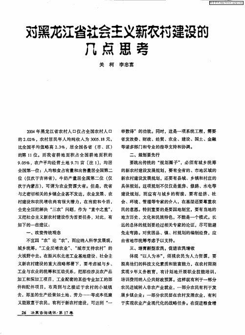 对黑龙江省社会主义新农村建设的几点思考