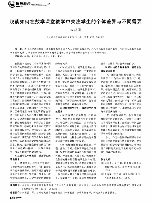 浅谈如何在数学课堂教学中关注学生的个体差异与不同需要