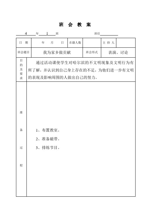 四年级班会《我为家乡做贡献》教案