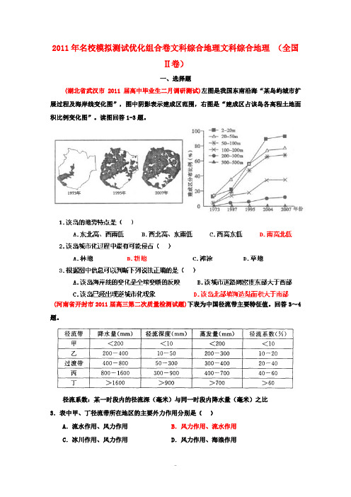 2011年名校高中文综模拟测试优化组合卷(地理部分)(全国Ⅱ卷)学生版