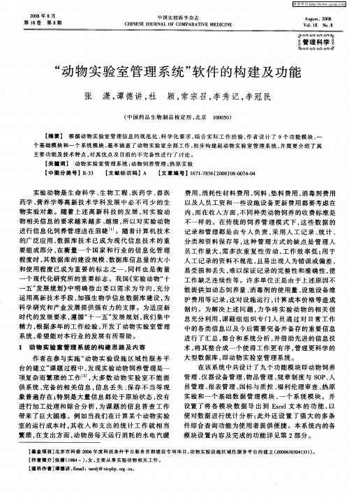 “动物实验室管理系统”软件的构建及功能