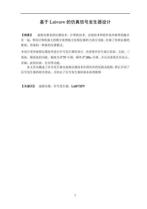 基于Labview的仿真信号发生器设计