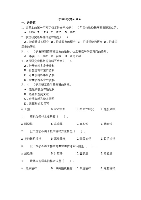 成人教育 《护理研究》期末考试复习题及参考答案
