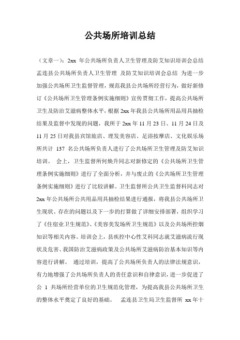 公共场所培训总结
