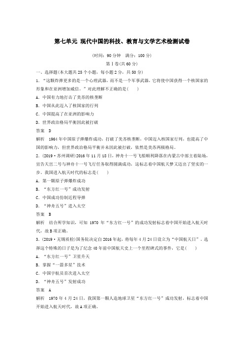 高中历史第七单元现代中国的科技、教育与文学艺术检测试卷(含解析)新人教版必修3
