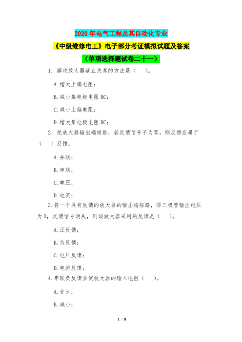 2020年电气工程及其自动化专业《中级维修电工》电子部分考证模拟试题及答案(单项选择题试卷二十一)