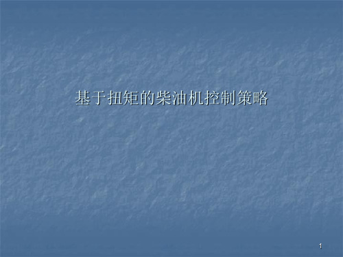 基于扭矩的控制策略ppt课件