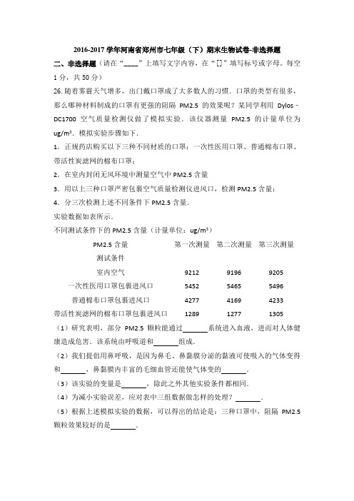 2016-2017学年河南省郑州市七年级(下)期末生物试卷-非选择题(带答案和解析)