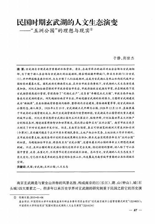 民国时期玄武湖的人文生态演变——“五洲公园”的理想与现实