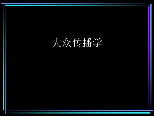 大众传播学授课内容1