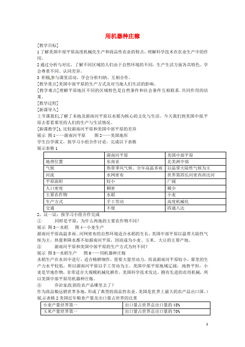 浙江省泰顺县新城学校初中部历史与社会七年级上册3.1.2用机器种庄稼教案人教版(新)