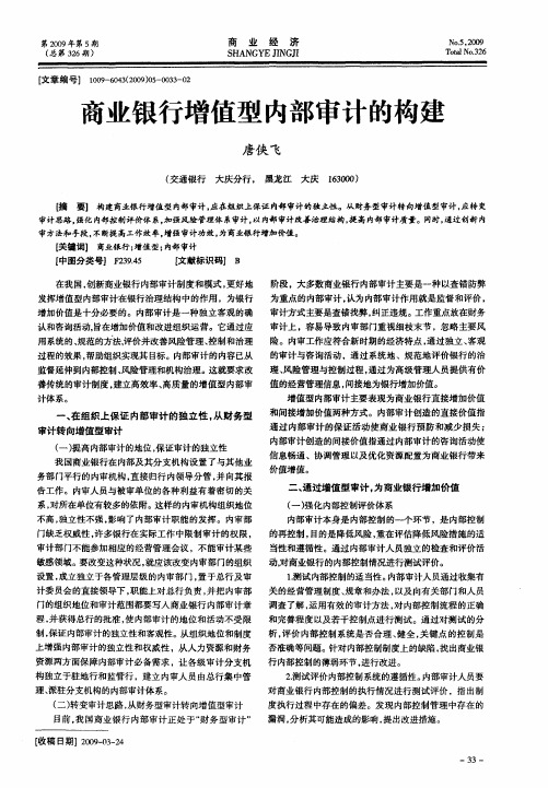 商业银行增值型内部审计的构建