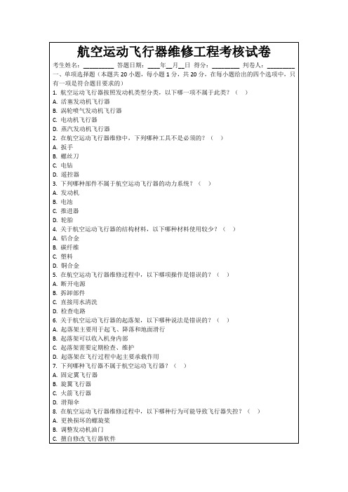 航空运动飞行器维修工程考核试卷