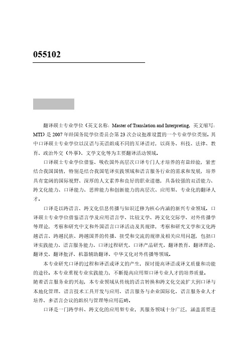 055102翻译硕士(口译)专业学位基本要求