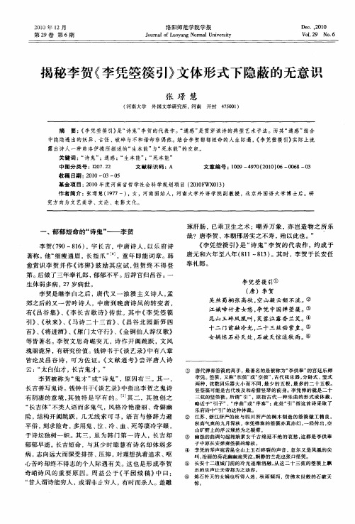 揭秘李贺《李凭箜篌引》文体形式下隐蔽的无意识