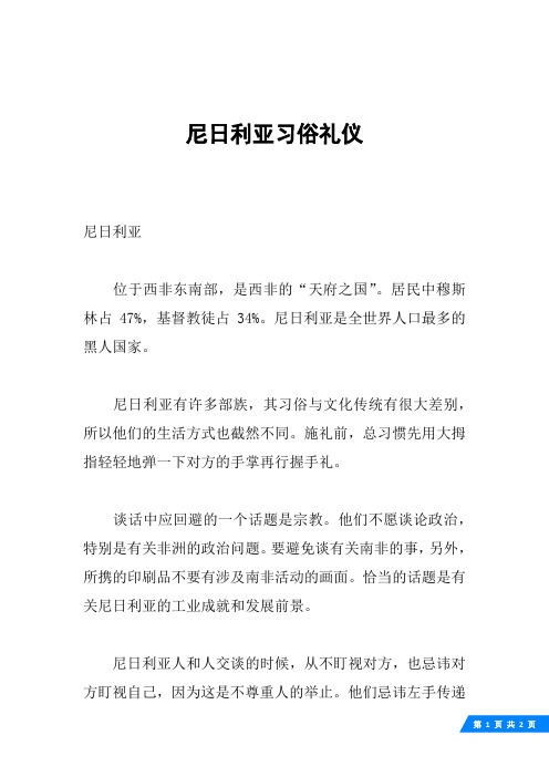 尼日利亚习俗礼仪