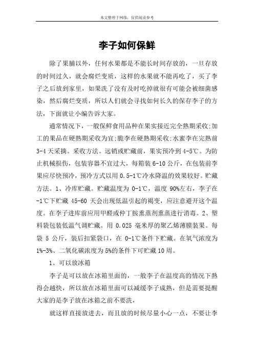 李子如何保鲜