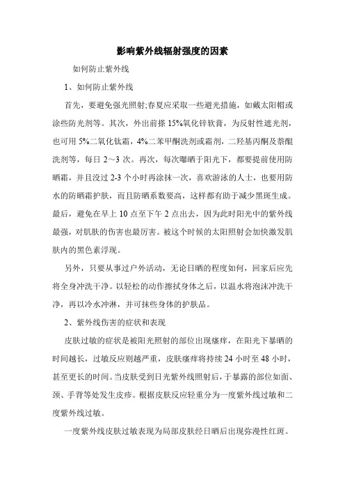 影响紫外线辐射强度的因素