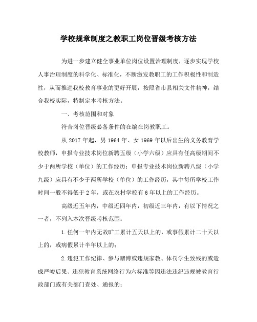 学校规章制度教职工岗位晋级考核办法