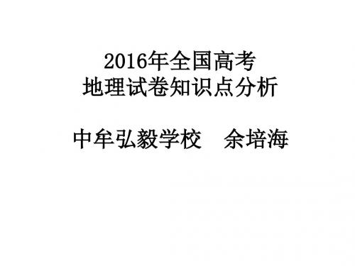 2016年高考地理涉及考点分析
