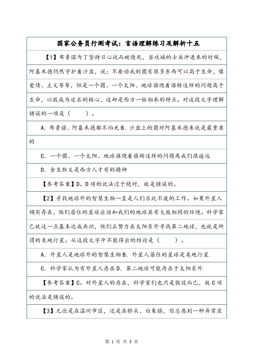 国家公务员行测考试：言语理解练习及解析十五.doc