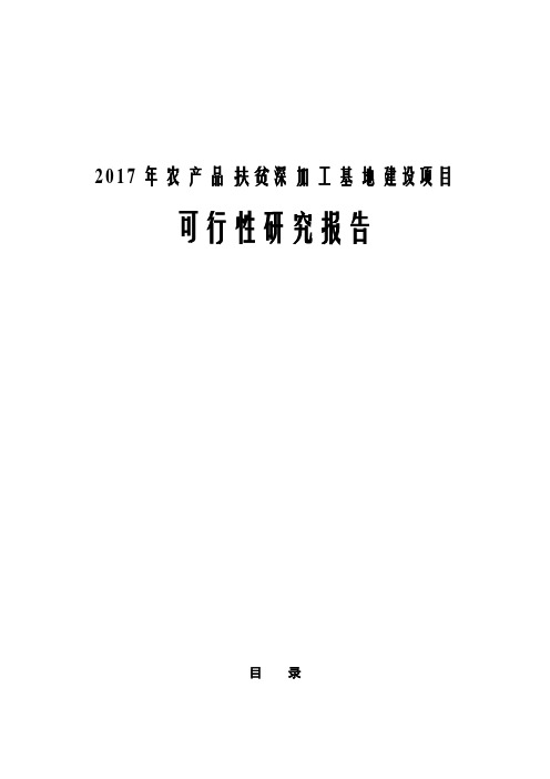 2017年农产品扶贫深加工基地建设项目可行性研究报告