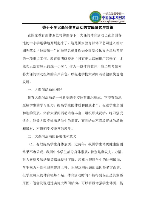 关于小学大课间体育活动的实践研究与对策