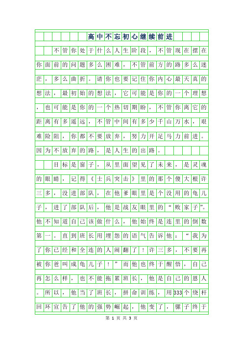 2019年高中不忘初心继续前进作文