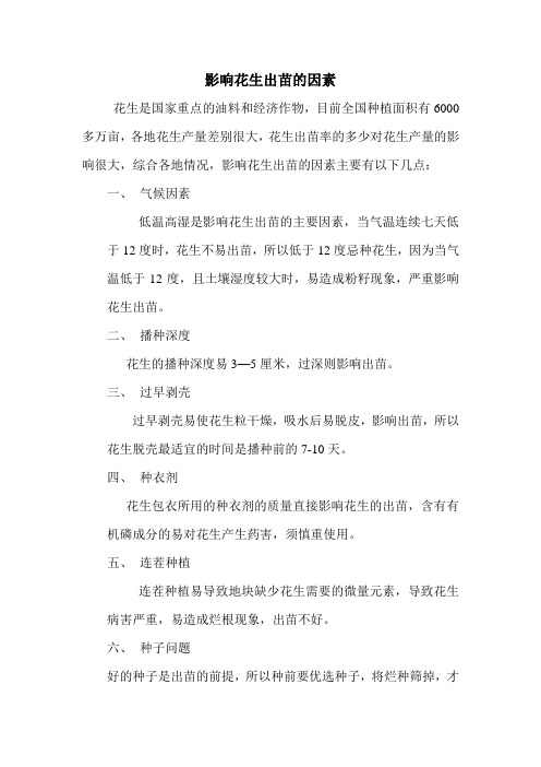 影响花生出苗的因素