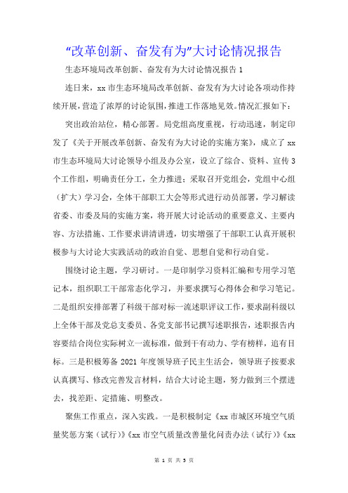 “改革创新、奋发有为”大讨论情况报告