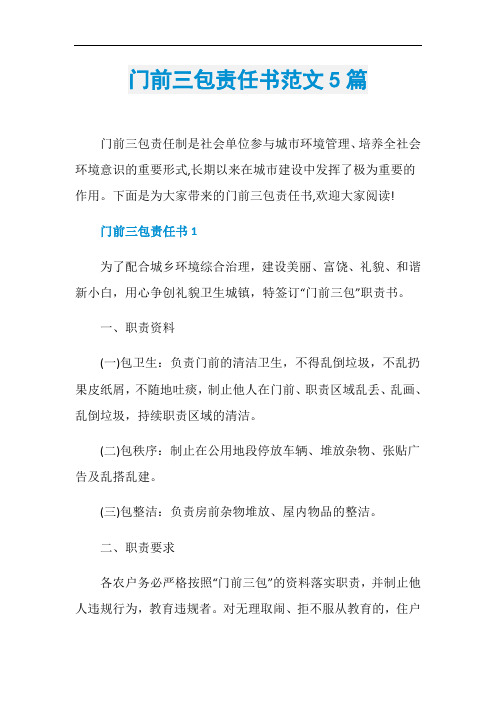 门前三包责任书范文5篇