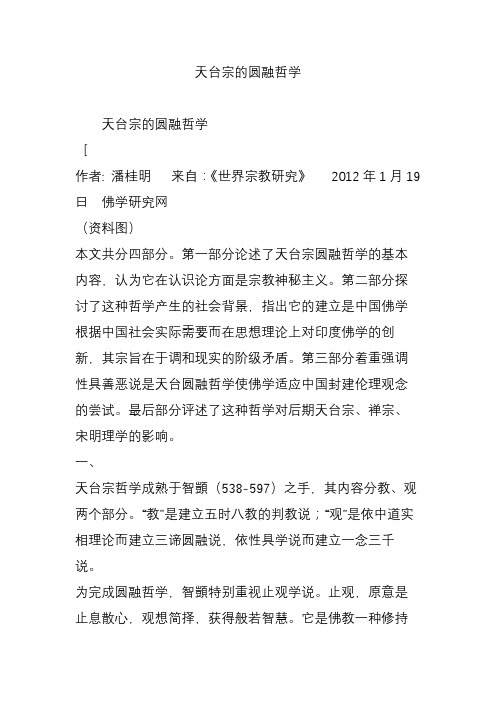 天台宗的圆融哲学