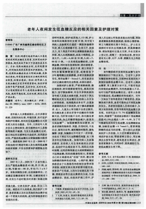 老年人夜间发生低血糖反应的相关因素及护理对策